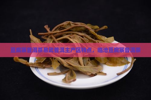 豆腐寨普洱茶易武普洱主产区