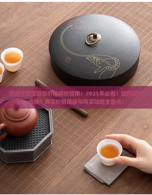 润峰祥普洱茶膏价格