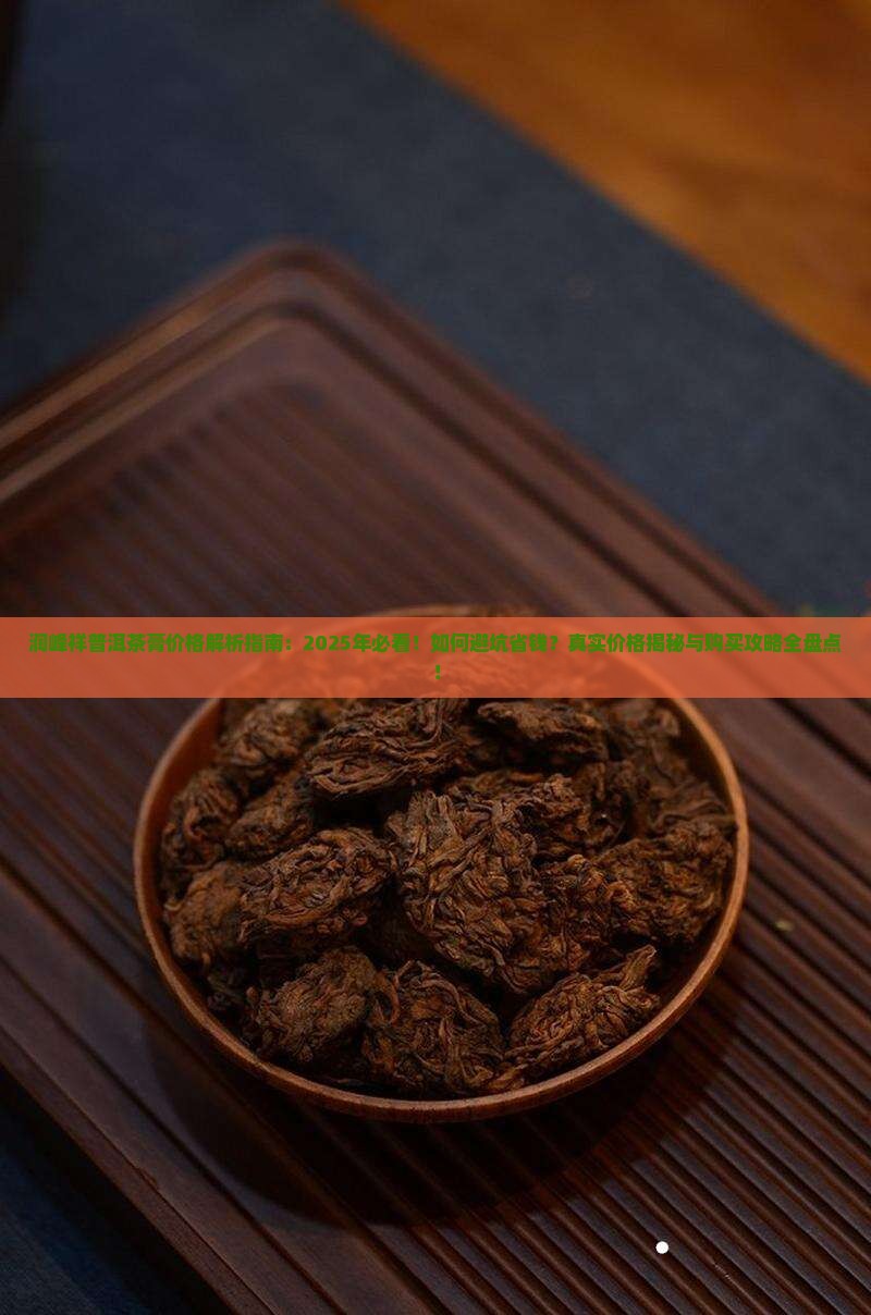 润峰祥普洱茶膏价格