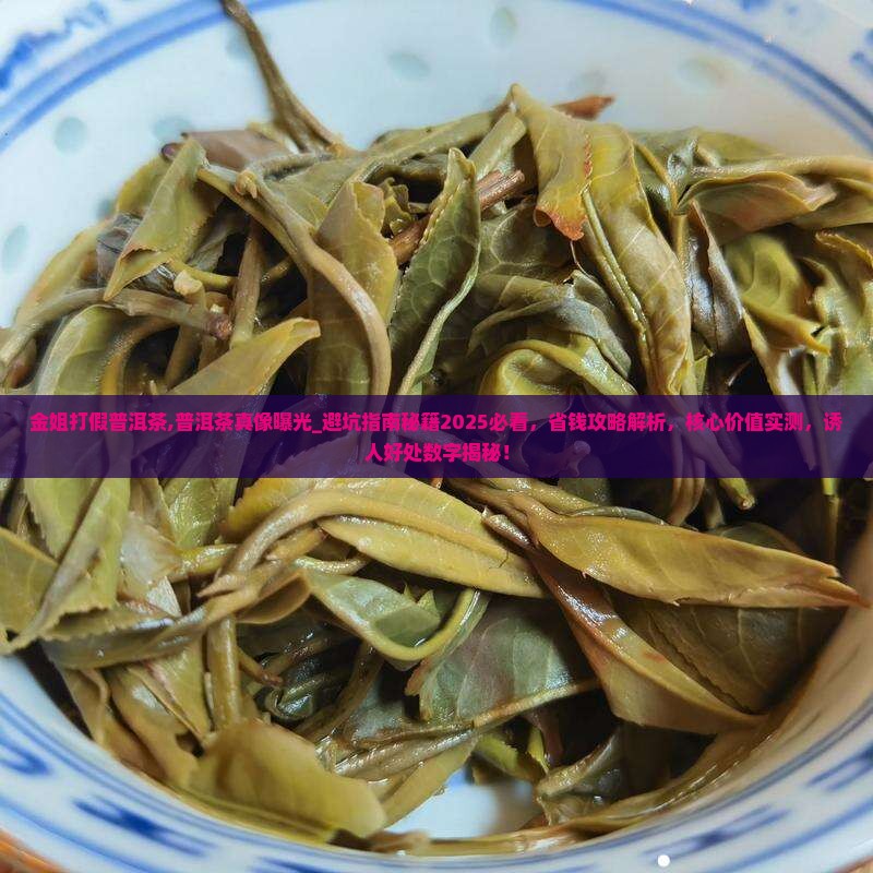 金姐打假普洱茶