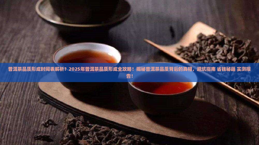 普洱茶品质形成时间表
