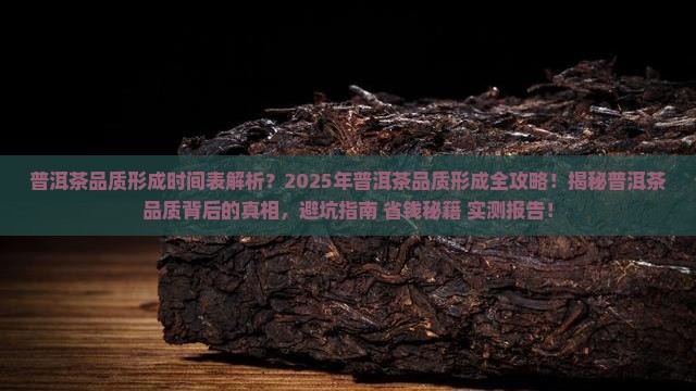 普洱茶品质形成时间表