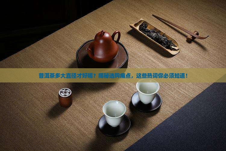 普洱茶多大直径