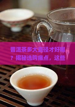 普洱茶多大直径