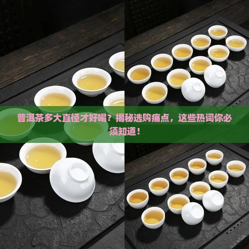 普洱茶多大直径