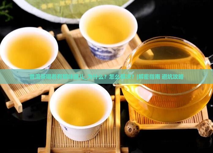 普洱茶喝着有糊味道儿