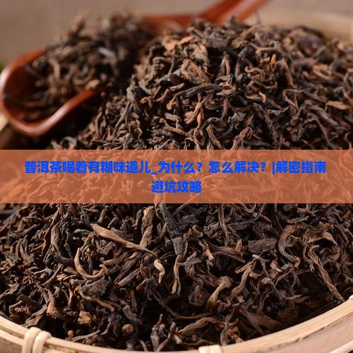 普洱茶喝着有糊味道儿
