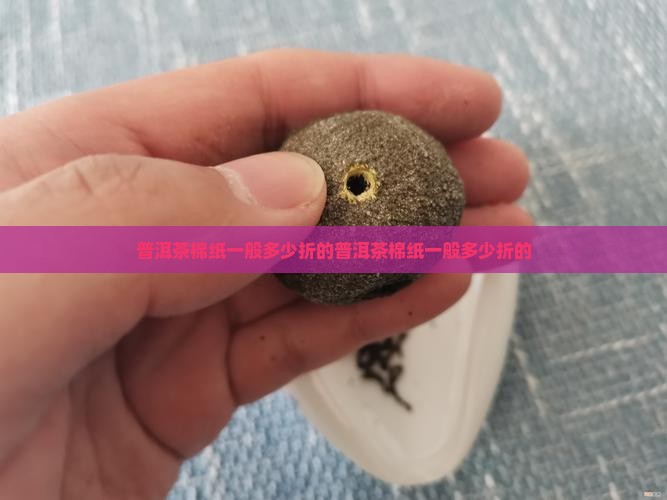 普洱茶棉纸一般多少折的