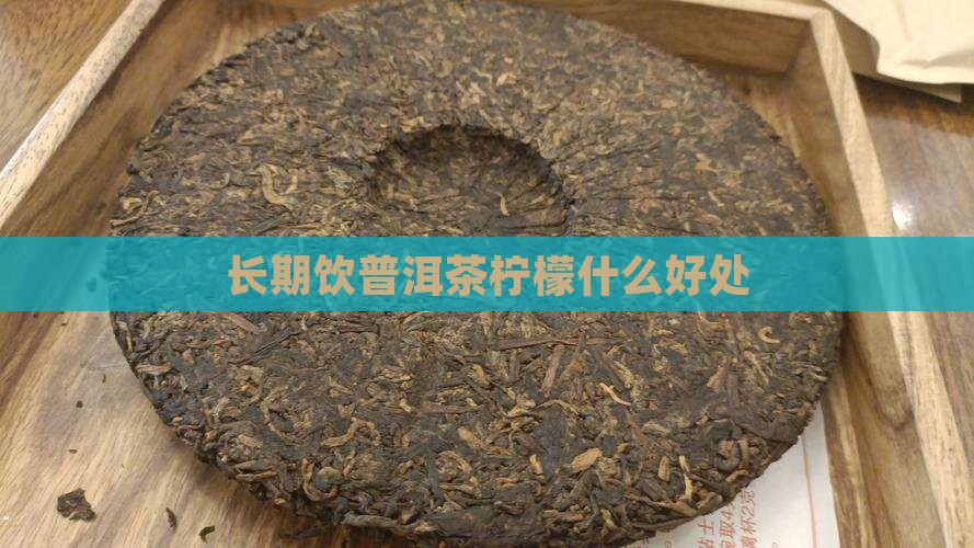 长期饮普洱茶柠檬什么好处