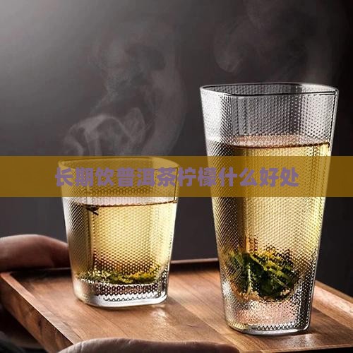 长期饮普洱茶柠檬什么好处