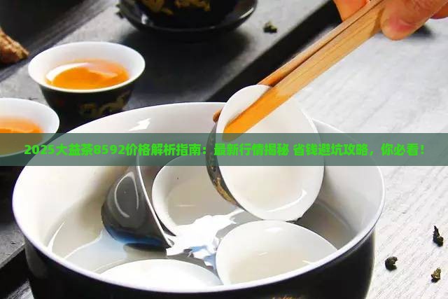 大益茶8592价格多少