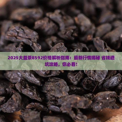 大益茶8592价格多少