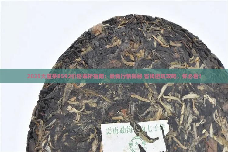 大益茶8592价格多少