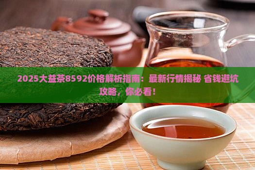 大益茶8592价格多少