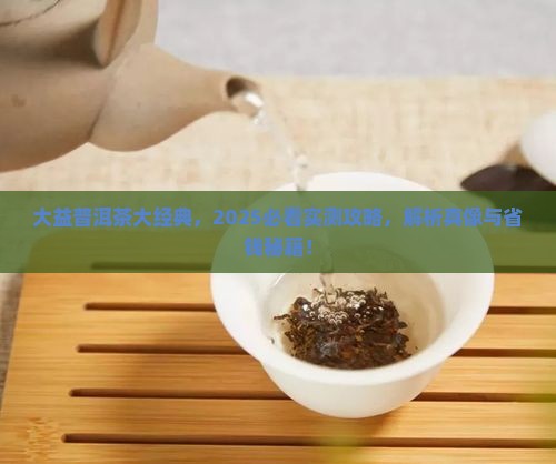大益牌普洱茶大经典