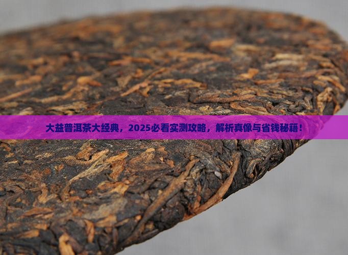 大益牌普洱茶大经典