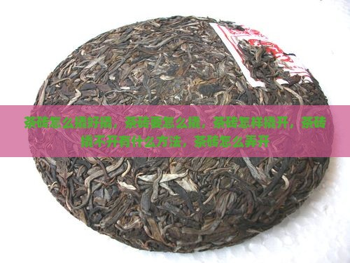 茶砖怎么撬好撬