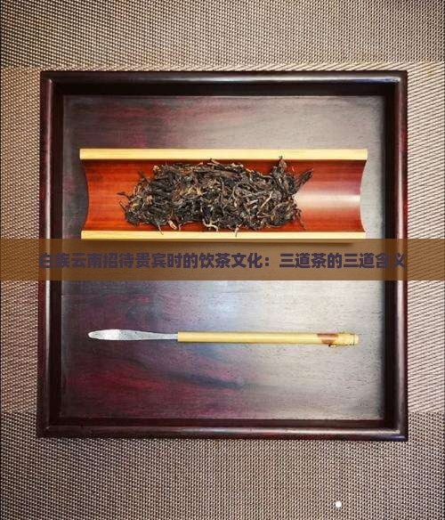 三道茶是哪三道三道茶的含义