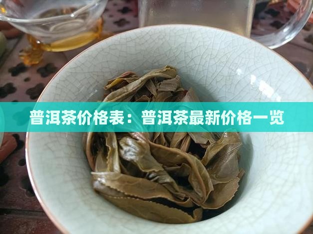 定溪坊普洱茶价格表 定溪坊普洱茶价格表