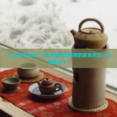普洱茶鹅的煮法