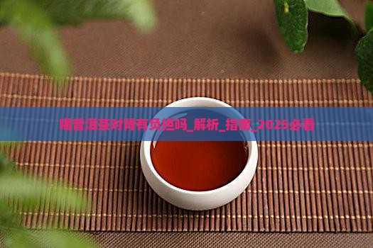 喝普洱茶对肾有负担吗
