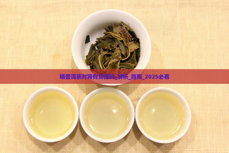 喝普洱茶对肾有负担吗