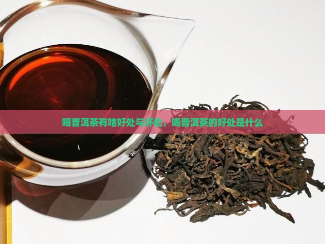 喝普洱茶有啥好处与坏处