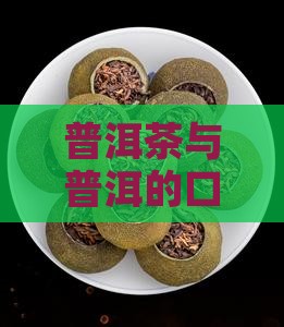 普洱茶为什么有好的口感