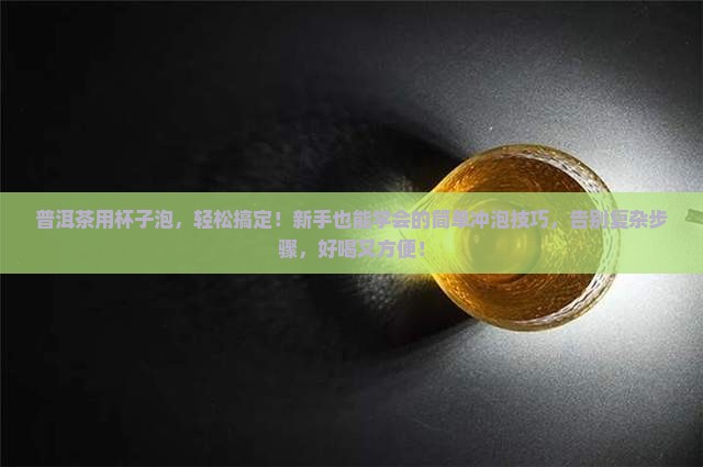 普洱茶用杯子泡