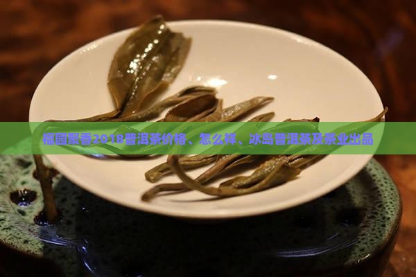 福园聚香2018普洱茶