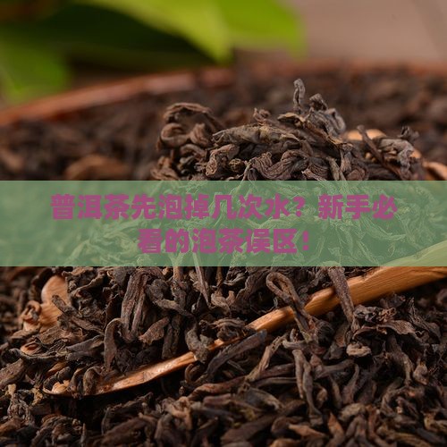 普洱茶先泡掉几次水