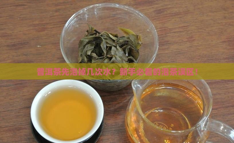 普洱茶先泡掉几次水