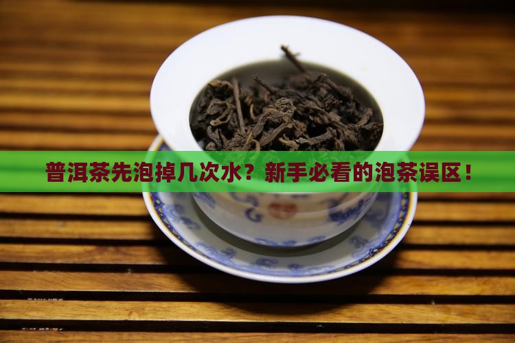 普洱茶先泡掉几次水