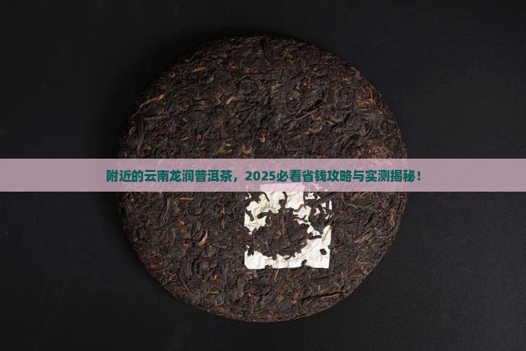 附近的云南龙润普洱茶 附近的云南龙润普洱茶