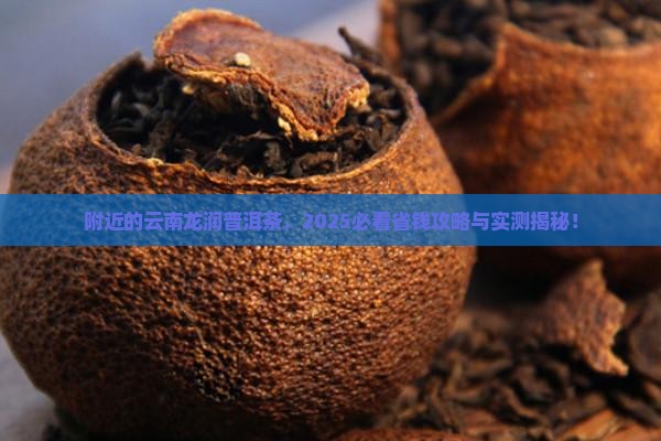 附近的云南龙润普洱茶 附近的云南龙润普洱茶