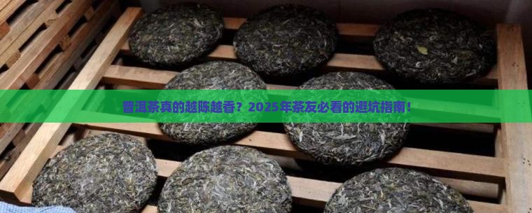 普洱茶时间越长好