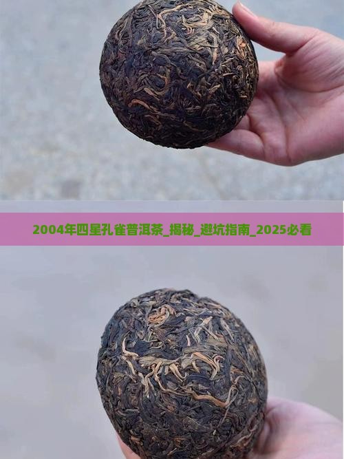 2004年四星孔雀普洱茶