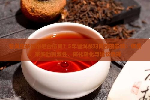 5年的普洱生茶伤胃吗