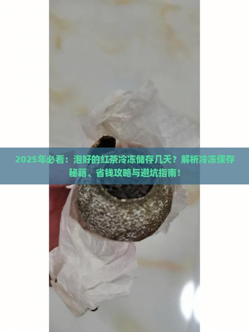 泡好的红茶冷冻储存几天