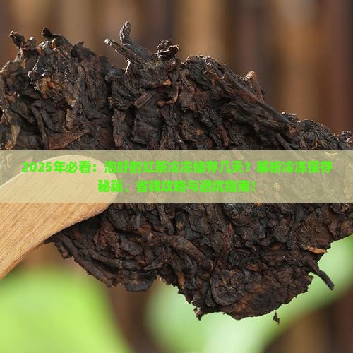 泡好的红茶冷冻储存几天