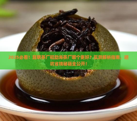 昆明茶厂和勐海茶厂哪个好