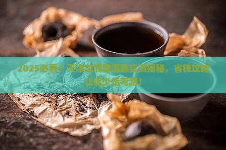 天津龙润普洱茶