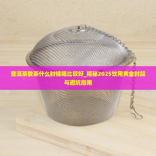 普洱茶散茶什么时候喝比较好