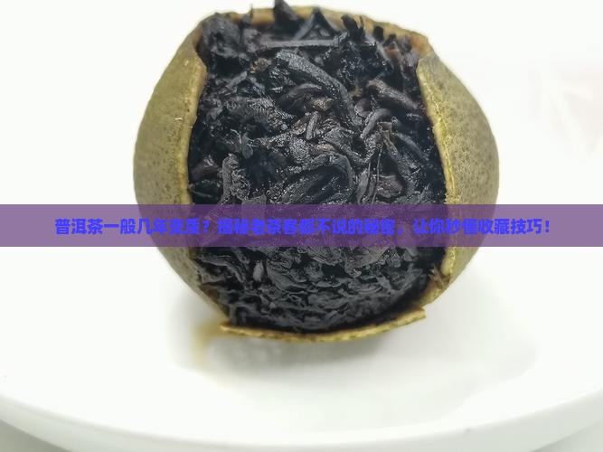 普洱茶一般几年变质