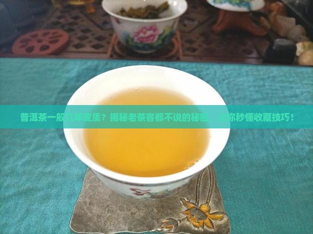 普洱茶一般几年变质