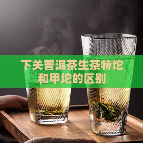 普洱茶生茶特坨和甲坨