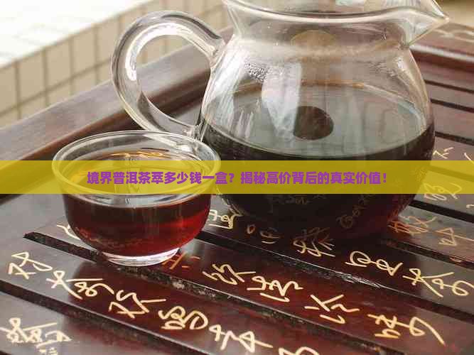 境界普洱茶萃多少钱一盒