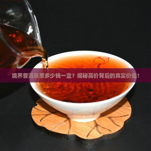 境界普洱茶萃多少钱一盒