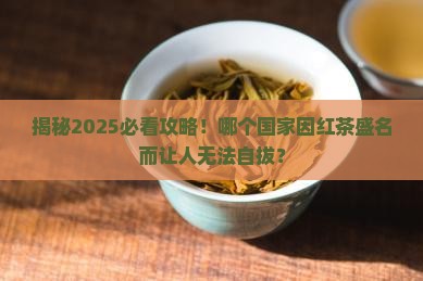 以红茶盛名的是哪个国家
