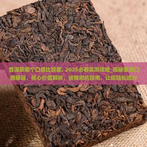 普洱茶哪个口感比较柔